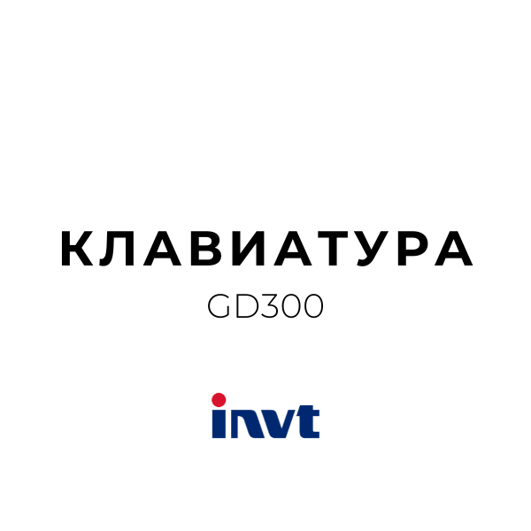 GD300-JJP | Клавиатура-имитатор клавиатуры серии GD300